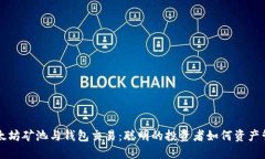 以太坊矿池与钱包交易：