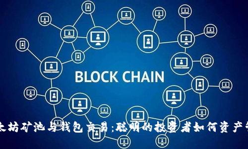 以太坊矿池与钱包交易：聪明的投资者如何资产管理