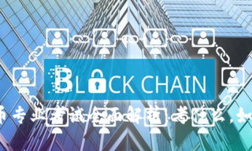 数字货币专业考试全面解析：考什么，如何备考？