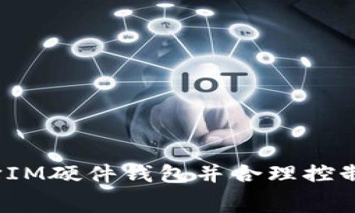 如何选择IM硬件钱包并合理控制矿工费？