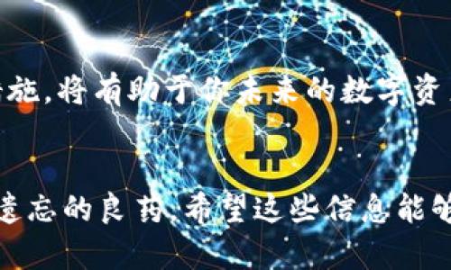   如何找回忘记的 TokenIM 助记词？详细指南与实用建议 / 

 guanjianci TokenIM, 助记词, 找回, 数字资产 /guanjianci 

引言
在数字货币的世界中，安全性是每个用户关注的重中之重。TokenIM作为一个流行的数字资产管理工具，帮助用户储存和交易他们的加密货币。然而，不少用户在使用过程中，常常面临一个棘手的问题——忘记了助记词。那么，助记词究竟是什么？如何找回忘记的助记词？让我们一起来探讨这个令人困惑的主题！

助记词的概念与重要性
助记词是由一系列单词组成的字符串，用于保护用户的数字资产。它就像是一个钥匙，能够开启你钱包的大门。你是否知道，没有助记词，用户将无法访问他们的资产，甚至可能永久失去这些资金？助记词在数字货币的安全性中起着至关重要的作用。

为什么会忘记助记词？
生活节奏如此之快，我们常常面临各种各样的事务，有时候助记词就会在不经意间被遗忘。你是不是也有过类似的经历？可能是在忙碌的工作之中，或者在旅游时没有妥善保存这些重要信息。在这样的环境下，助记词很容易就会被遗忘。

如何找回忘记的助记词
虽然说助记词一旦遗失就很难找回，但也不是完全没有可能。这里有几点实用的建议，希望能帮助到你。

h41. 检查备份/h4
首先，你应该检查一下是否有地方备份了助记词。很多用户在设置钱包时可能会将助记词写在纸上，或者存储在手机的便签中。你是否曾经把它写下来？如果有，一定要认真找找！

h42. 使用助记词恢复工具/h4
市面上有一些工具宣称可以帮助用户恢复丢失的助记词，这其中不乏一些专业的恢复软件。但小心的是，一些工具可能是恶意的，存在安全隐患。选择这些工具的时候，一定要谨慎。你是否知道如何判断一个工具的可信度？

h43. 联系支持团队/h4
如果你仍然无法找回助记词，可以考虑联系 TokenIM 的支持团队。虽然他们可能无法直接恢复助记词，但可以为你提供一些其他的帮助和建议。耐心地向他们描述你的问题，或许他们能够助你一臂之力！

保障助记词安全的最佳实践
在解决了忘记助记词的问题之后，我们还需要有意识地去做好助记词的保存工作。以下是一些保障助记词安全的最佳实践。

h41. 纸质备份/h4
一个经典的方法是将助记词写在纸上，并将其保存在一个安全的地方，比如银行保险箱。这样，即便电子设备出现问题，你仍然可以通过纸质备份找到助记词。这是不是一个有效的选择呢？

h42. 多重备份/h4
同时，建议用户在不止一个地方备份助记词。例如，可以在家里备份一份，在亲友那里备份一份。这样，即使一个地方出现了意外，另一个地方依然能保证你拥有助记词。

h43. 使用密码管理器/h4
现在许多密码管理器能够安全地保存你的助记词。它们通常会使用强加密技术，确保你的信息不会被泄露。你是否尝试过使用这样的工具？如果还没有，不妨考虑一下！

总结
忘记 TokenIM 的助记词确实是一个令人沮丧的问题，但通过合适的措施和方法，依然有希望找回。即使不能找回，牢记助记词的安全保存措施，将有助于你未来的数字资产管理。数字货币的世界充满机会，希望你能在其中游刃有余！

尾声
在结束这篇文章之前，我想向你询问一个问题：你有没有想过，如果一定要丢掉助记词，你会选择哪种方式来对待你的数字资产？知识是治愈遗忘的良药，希望这些信息能够帮助到每一位读者，让每一个数字货币的使用者都能安全、放心地享受这个新时代的福利！