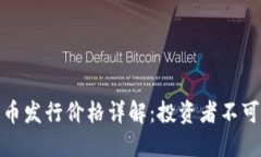 华为数字货币发行价格详