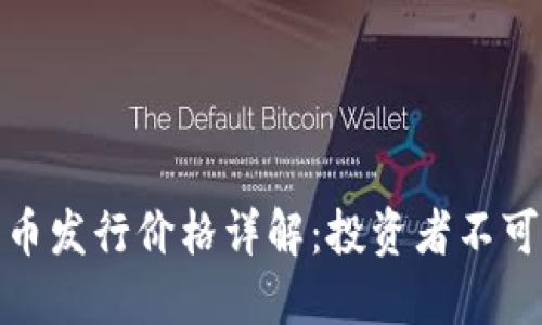 华为数字货币发行价格详解：投资者不可错过的机会