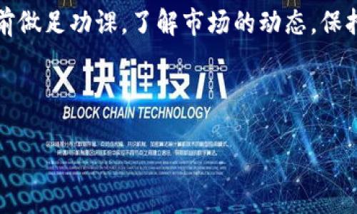  TokenIM倒闭怎么办？应对策略与注意事项 / 

 guanjianci TokenIM倒闭, 加密货币, 资产保护, 投资风险 /guanjianci 

TokenIM的崛起与倒闭
TokenIM，曾是一家备受关注的加密货币交易平台，以其高效的交易体验和丰富的数字资产选择赢得了许多投资者的青睐。然而，近期的消息传出，该平台面临倒闭的风险，这让众多用户感到焦虑不安。你是不是也这么认为？在了解其背景后，我们需要认真思考，在如此严峻的情况下，用户应该如何应对，以保护自己的资产和投资安全？

第一步：了解倒闭的原因
在应对TokenIM倒闭的过程中，第一步是了解其倒闭的原因。一般而言，交易平台的倒闭可能与以下几个因素有关：

ul
    li市场环境不佳：加密货币市场波动性极大，价格剧烈波动可能导致平台资金链断裂。/li
    li监管政策的影响：各国对加密货币的监管力度不断加大，如果平台无法符合相关法规，可能面临关闭。/li
    li内部管理问题：运营团队的管理不善和透明度不足，可能导致用户信任度下降，进而影响平台的生存。/li
/ul

了解这些因素，可以帮助投资者更好地判断未来的市场动向，同时制定相应的应对策略。

第二步：资产分散与保护
在面对TokenIM倒闭的危机中，确保你的资产安全至关重要。资产分散可以有效降低风险。如果你曾将所有资金投入TokenIM，那么现在是时候考虑将资产分散到其他平台或者投资产品中了。你是否意识到，单一平台的风险是如此之高？

建议用户根据自己的风险承受能力，将资金分配到多个不同的数字货币平台、传统金融产品如股票、债券以及其他投资工具中。通过分散投资，可以在某一平台出现问题时，尽量减轻损失。

第三步：保持信息透明
在TokenIM倒闭的情况下，用户需要保持敏锐的洞察力和信息获取能力。定期查阅相关的新闻报道和社交媒体，了解最新动态。此外，加入一些加密货币的社群，和其他投资者交流信息，这也有助于获取更多有用的建议。

与此同时，也要注意信息的真伪：网络上充斥着各种谣言和不实信息，你能否准确判断信息来源的可靠性呢？在接收到信息时，要保持理智，避免盲目跟从他人的意见而影响自身的决策。

第四步： 与平台沟通
如果你在TokenIM上存有资产，及时与平台进行沟通，了解你的账户和资产的实际情况是至关重要的。通过官方途径联系他们的客服，询问有关提现、资产保护等方面的信息，以及平台对于未来的计划。

当然，你在与平台沟通的过程中，务必保存好与平台的所有信息记录，包括电子邮件、聊天记录等。这些信息将成为你日后维护自身权益的有力证据。

第五步：合法权益保护
若TokenIM真的倒闭，用户可能需要通过法律手段维护自己的权益。你知道如何通过法律途径进行维权吗？首先，了解当地的法律法规，并咨询专业律师，了解自己在此情况下的权益和法律责任。同时，起草相关的法律文书，收集你在TokenIM平台上的交易记录、账户信息等证据，以备日后使用。

第六步：心理调整与投资心态
面对TokenIM的倒闭带来的不利影响，心理调整也显得尤为重要。容易在这样剧烈的市场波动中，产生恐慌和焦虑的情绪，但过度的情绪反应只会影响你的判断和决策。你是否感到时常被市场波动所困扰？

在这种情绪中，保持冷静和理智非常重要。将这次的经历视为一次教训，提高自己的投资能力，不断学习市场知识，调整你的投资策略。未来不要再把资金集中在一个平台上，要学会分散风险，制定合理的投资计划。

总结：警惕与准备并行
TokenIM的倒闭虽然让许多投资者感到担忧，但从中我们也可以获得宝贵的教训。作为投资者，保持警惕、做好风险防范是必要的。同时，记得在投资之前做足功课，了解市场的动态，保持信息的透明和实时更新。此外，合理的资产配置和合法的权益保障是降低风险的有效方式。

你准备好应对未来可能遇到的各种挑战了吗？愿我们都能在复杂的投资环境中，稳健前行，抓住机遇，规避风险！ 

在这波网络金融的风潮中，我们每一个人都不可避免地成为了参与者。希望你我都能在这条漫漫投资道路上，更加坚定、更加聪明！