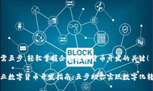 只需五步，轻松掌握企业数字货币开发的关键！

企业数字货币开发指南：五步助你实现数字化转型