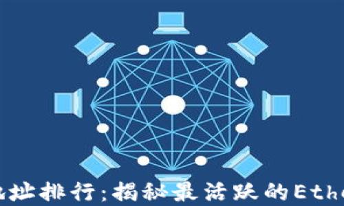 
以太坊钱包地址排行：揭秘最活跃的Ethereum投资者