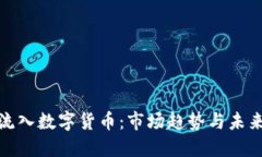 机构流入数字货币：市场