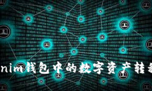 如何将Tokenim钱包中的数字资产转移到OKB平台