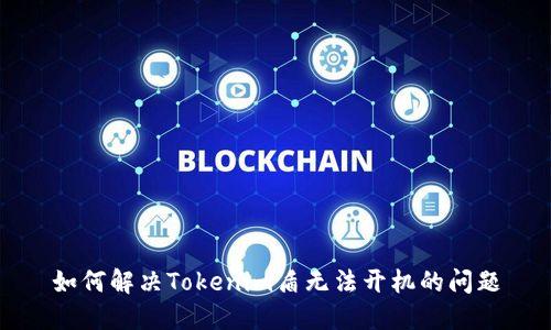 如何解决Tokenim盾无法开机的问题