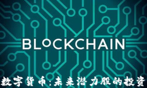 
探索数字货币：未来潜力股的投资机遇