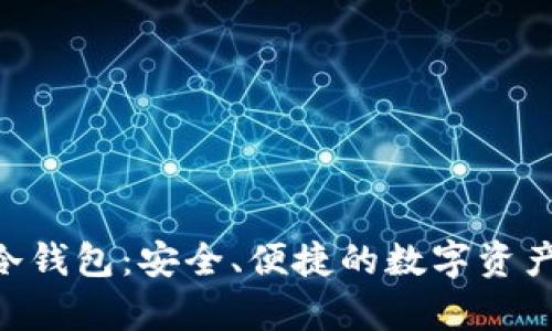 Tokenim软件冷钱包：安全、便捷的数字资产储存解决方案