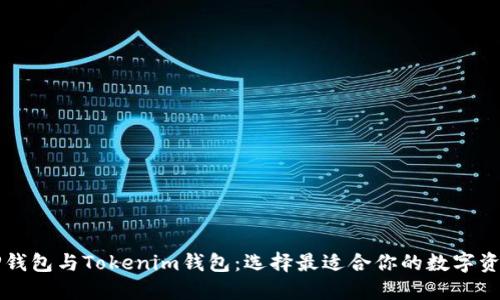 深入探讨TP钱包与Tokenim钱包：选择最适合你的数字资产管理工具