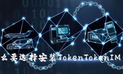 为什么要选择安装TokenTokenIM钱包？
