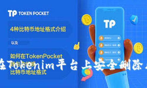 如何在Tokenim平台上安全删除风险币