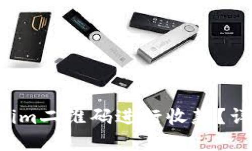 如何使用Tokenim二维码进行收款？详细指南在这里！