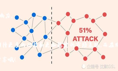   了解 TokenIM 的价格：价值、市场和未来趋势 / 

 guanjianci TokenIM, 加密货币, 数字钱包, 市场趋势 /guanjianci 

什么是 TokenIM？

在进入具体的价格讨论之前，我们首先要了解什么是 TokenIM。TokenIM 是一款基于区块链技术的多币种数字钱包，旨在为用户提供安全、便捷的加密货币存储和交易解决方案。作为一款新兴的数字钱包，TokenIM 近年来受到了越来越多加密货币投资者的关注。

TokenIM 的市场定位

TokenIM 的市场定位不仅仅是一个存储和交易平台，它更是一个金融科技的综合服务平台。用户可以在上面进行各种加密货币的交易，同时，还可以享受诸如资产增值、转账、借贷等金融服务。这种多功能性使得 TokenIM 在竞争激烈的加密货币市场中占据了重要位置。

TokenIM 的价格影响因素

你是不是也好奇，TokenIM 的价格受什么因素影响呢？我们来分析几方面。

h41. 加密货币市场波动/h4

TokenIM 的价格与整体加密货币市场息息相关。当市场表现良好，投资者信心增强时，TokenIM 的价值往往会上升；相反，当市场出现波动，TokenIM 的价格也会受到影响。

h42. 需求与供应/h4

TokenIM 的供应量和需求量直接决定其市场价格。若越来越多的用户选择使用 TokenIM，那么需求上升，价格自然会有所上涨。反之，如果用户流失或市场上出现其他强有力的竞争者，价格可能会下降。

h43. 技术更新与安全性/h4

TokenIM 是否能及时跟进技术更新和安全性提升也会对价格产生影响。用户对数字钱包安全性的重视会直接关系到他们的选择。如果 TokenIM 能够提供更高的安全性和用户体验，那么用户将更愿意购买和频繁使用。

TokenIM 的当前价格分析

在了解了影响因素后，让我们一起来看看 TokenIM 的当前市场价格。当前的 TokenIM 市价在不断波动，但整体趋势是向上的，这表明市场对该产品的接受度和信心在增加。不过，要注意的是，具体价格会因市场情况和交易平台的不同而有所差异，在使用任何加密货币产品前，都要做好详细的市场调查。

TokenIM 购买途径

那么，如果你想购买 TokenIM，应该如何操作呢？

h41. 注册账户/h4

首先，你需要在 TokenIM 的官方网站上注册一个账户。注册过程非常简单，基本上只需提供你的电子邮箱和设置密码即可。

h42. 完成身份验证/h4

为了保证交易的安全性，TokenIM 通常会要求用户完成身份验证。这个步骤可能会涉及提交一些个人信息和文件，你可以理解为这是为了确保每位用户的资金安全。

h43. 充值资金/h4

完成注册和身份验证后，你可以通过多种方式为账户充值，通常支持银行卡、信用卡、以及其他加密货币的转账。

h44. 进行交易/h4

当账户里有足够的资金后，你便可以开始进行 TokenIM 的购买了。在交易平台上，你只需选择相应的购买按钮，输入想要购买的数量，完成确认即可。

TokenIM 的未来发展

谈到.TokenIM 的未来，许多专家都认为其前景非常乐观。随着越来越多的人对加密货币产生兴趣，TokenIM 作为一种创新的金融科技产品，势必会吸引更多用户。

h41. 新功能的推出/h4

TokenIM 正在不断开发与推出新功能，例如更多的加密货币支持、用户友好的交易界面以及更高效的客户服务，以增强用户体验。你是否期待这些新功能的出现呢？

h42. 全球市场的扩展/h4

TokenIM 还在积极拓展国际市场，希望能够吸引全球用户，无论是在欧美还是亚洲地区。这样的扩展将会大幅提升其用户基础和市场影响力。

总结

综合上述几点，TokenIM 的市场价格受多种因素影响，包括市场波动、需求和供应、技术更新等。未来，其前景预计会非常广阔，用户可以期待更多的功能和更加稳定的市场表现。而在购买 TokenIM 前，做好充分的市场调研，了解其目前的价格以及它的未来潜力，将帮助你在这个快速变化的市场中做出明智的投资决策。

希望以上的分析能够帮助到你，对 TokenIM 的价格和未来发展有更深入的理解。如果你对该话题有不同的看法或想法，欢迎在评论区分享哦！