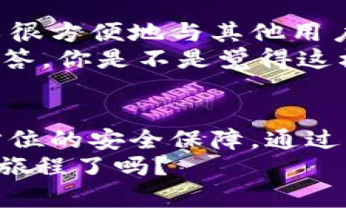    如何下载和使用TokentokenIM钱包：正版软件的完整指南  / 

 guanjianci  TokentokenIM钱包, 钱包下载, 数字货币, 加密货币  /guanjianci 

 什么是TokentokenIM钱包？ 
 TokentokenIM钱包是一款旨在提供安全、便捷数字资产管理的加密货币钱包。随着数字货币的风靡，这类钱包逐渐成为了投资者管理自己资产的首选工具。那么，TokentokenIM钱包到底有哪些特别之处，为什么你需要使用它呢？ 
 首先，TokentokenIM钱包不仅支持多种主流的加密货币，还能为用户提供强大的安全保障。这就保证了你的资产在转账、存储过程中的安全性，避免了许多因人为失误或安全漏洞带来的损失。你是不是也这么认为，安全性在使用数字钱包时至关重要？ 

 为什么选择正版下载？ 
 很多人可能会疑惑，为什么一定要下载正版的TokentokenIM钱包呢？答案很简单，使用非正版软件不仅会面临潜在的安全风险，还可能影响你的资产安全。例如，盗版软件可能包含恶意代码，轻易窃取你的财务信息或甚至直接控制你的钱包。 
 因此，下载正版TokentokenIM钱包确保你能够享受到官方提供的各种安全保障与技术支持。这样，你就可以安心地进行交易与管理，不需每次操作都提心吊胆。 

 TokentokenIM钱包的下载步骤 
 下载TokentokenIM钱包相对简单，只需按照以下几个步骤操作，无论你是初学者还是经验丰富的用户，都能轻松上手。 
ol
  li 第一步，访问TokentokenIM官网。确保你访问的是官方网页，这一点非常重要，因为通过其他渠道下载可能存在安全隐患。/li
  li 第二步，在网站首页找到“下载”或者“获取钱包”的链接，点击进入下载页面。/li
  li 第三步，根据你的操作系统（iOS、Android、Windows、Mac等）选择相应的版本进行下载。/li
  li 第四步，下载完成后，按照提示安装程序。安装过程中请仔细阅读每一个步骤，以确保配置正确。/li
  li 第五步，安装完成后，打开钱包应用，按照提示创建一个安全的账户，记下你的私钥和助记词，千万不要忘记！/li
/ol

 如何安全使用TokentokenIM钱包？ 
 现代数字世界中，安全永远是首要考虑的要素。使用TokentokenIM钱包时，以下这些安全措施你一定要牢记： 
ul
  li 保持软件更新：定期检查是否有最新版本的更新，及时进行更新以获得最新的安全补丁。/li
  li 设置强密码：为你的钱包设定一个复杂且独特的密码，这样能有效防止未经授权的访问。/li
  li 备份私钥和助记词：你的私钥和助记词是访问你资产唯一的凭证，妥善保存，最好离线保存一份备份。/li
  li 小心钓鱼攻击：随时保持警惕，尤其是接收到不明链接或邮件时，不要随意点击以防上当受骗。/li
/ul

 TokentokenIM钱包的功能介绍 
 TokentokenIM钱包不仅仅是一个简单的数字钱包，它还有许多超实用的功能，比如： 
ul
  li 多币种支持：用户可以在一个钱包中管理多种不同的数字货币，方便快捷。/li
  li 资产监控：可以实时查看你的资产变化情况，帮助你更好地掌握市场动态。/li
  li 快速交易：支持一键交易，减少了等待时间，让你可以在第一时间抓住市场机会。/li
  li 安全性强：采用多重加密技术，确保资产安全无忧。/li
/ul

 社区与支持 
 TokentokenIM钱包不仅注重产品本身，还非常重视用户社区的建设与反馈。官方论坛或者社交媒体平台上，你可以很方便地与其他用户交流经验，分享使用技巧。 
 此外，如果在使用过程中遇到问题，还有专业的客服团队提供支持，无论是技术问题还是使用指导，他们都会耐心解答。你是不是觉得这样的服务特别好呢？

 结语 
 总之，TokentokenIM钱包作为一款高效且安全的数字货币管理工具，不仅具备多样化的功能，还能为用户提供全方位的安全保障。通过正规渠道下载并正确使用该钱包，你就可以放心管理你的数字资产，尽情享受数字货币带来的投资乐趣。 
 希望以上内容能帮助你更好地了解TokentokenIM钱包并顺利下载使用。快来体验吧！你准备好开始你的加密货币旅程了吗？ 