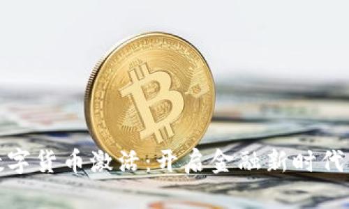 央行数字货币激活：开启金融新时代的钥匙