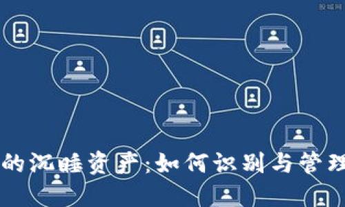 以太坊钱包中的沉睡资产：如何识别与管理你的虚拟资产