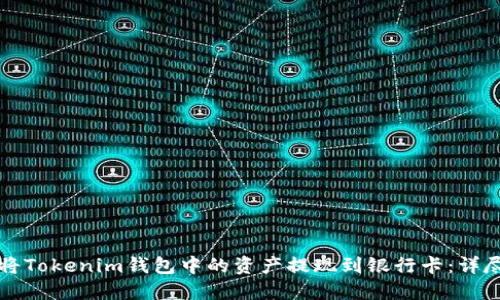 如何将Tokenim钱包中的资产提现到银行卡：详尽指南