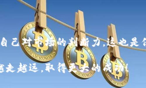 在加密货币的交易过程中，将Tokenim转入USDT（Tether）通常涉及几个基本步骤。以下是一个详细的指南，帮助你完成这一过程。在开始之前，确保你有一个合适的钱包和交易所可供使用。

第一步：准备工作

选择合适的钱包
首先，你需要确保自己拥有一个兼容的加密钱包，可以存储Tokenim和USDT。如果你还没有钱包，可以选择热钱包（如MetaMask、Trust Wallet等）或冷钱包（如Ledger、Trezor等）。选择钱包时，请考虑安全性和使用方便性。

获取Tokenim
如果你还没有Tokenim，可以通过交易所购买或参与项目的分发。如果你已经拥有Tokenim，确保其存放在你的钱包中。

第二步：选择交易所

寻找支持Tokenim和USDT的交易所
并非所有交易所都支持Tokenim，因此你需要找到一个允许你交易Tokenim到USDT的平台。常见的交易所如Binance、KuCoin、Huobi等，通常会提供多种交易对。

注册并验证账户
如果你选择的交易所需要账户注册，按照要求填写信息完成注册。大多数平台还需要你进行身份验证，以确保账户安全。

第三步：将Tokenim转入交易所

获取交易所的Tokenim地址
登录到你选择的交易所，找到Tokenim的充值部分，系统会给出一个专属的充值地址。确保你选择正确的网络，以避免资金丢失。

从你的钱包发送Tokenim到交易所
打开你的钱包，选择发送Tokenim的功能，粘贴交易所提供的充值地址，并输入要转移的数量。确认信息无误后，进行转账。你是不是也担心过这样一个问题：一旦输入错误地址，资金就会永久丢失？所以一定要仔细核对！

第四步：在交易所将Tokenim兑换为USDT

查找Tokenim/USDT交易对
在交易所的市场部分，寻找Tokenim/USDT的交易对。你可以查看相关的市场信息，了解当前的汇率和市场动态。

下达交易订单
根据自己的需求和当前市场情况，选择以市价单或限价单方式下达交易。市价单会以当前市场价格立即成交，而限价单则是在你设置的价格达到时才会成交。

第五步：提取USDT

检查你的USDT余额
交易完成后，切换到你的钱包，查看USDT的余额是否已成功增加。如果一切正常，下一步就是提取USDT至你的钱包。

提取USDT到你的钱包
在交易所中找到提取功能，输入你的USDT钱包地址、提取数量，然后确认提取请求。提取过程可能需要一些时间，你可以在交易所的记录中跟踪状态。

第六步：安全注意事项

确保安全性
在进行任何加密货币交易时，安全性始终是重中之重。使用双重身份验证、强密码，并定期更改密码。同时，确保你的网站为HTTPS，并在交易所中确认正确的地址。

了解市场风险
加密货币市场波动很大，因此在进行交易前，确保你对市场有基本的认知和了解。尽量保持冷静，不要被短期波动所影响，你是不是也觉得有时候市场波动令人心神不宁？

总结

通过以上步骤，你应该能够顺利地将Tokenim转为USDT。过程中的每一步都至关重要，特别是在安全性和准确性方面。记得在交易前做好充分的准备，不要操之过急。希望这份指南能够帮助你顺利完成交易，并为你的加密货币交易之旅打下坚实的基础！

Tokenim, USDT, 加密货币, 交易所/guanjianci

最后的建议

持续关注市场动态
加密货币市场瞬息万变，持续关注市场动态，可以帮助你更好地把握投资机会。多参与相关的讨论和学习，建立自己对市场的判断力，这也是保障你在交易中获取收益的一个重要因素。

加密货币的世界广阔无垠，热爱与投资都是这段旅程中不可或缺的一部分！希望在未来，你能够在这条道路上越走越远，取得更大的成功！
