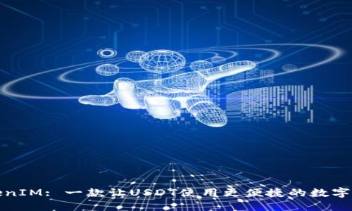 TokenIM: 一款让USDT使用更便捷的数字钱包
