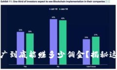 数字货币推广到底能赚多