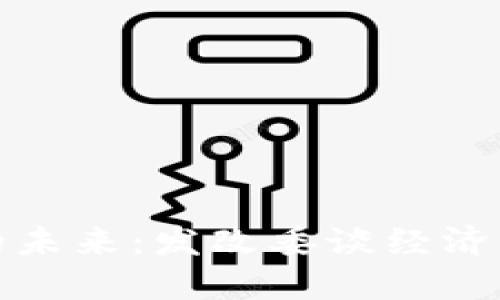 数字货币的未来：发改委谈经济转型与创新