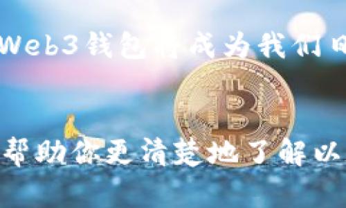   以太坊Web3钱包：如何选择适合你的加密资产存储方案？ / 

 guanjianci 以太坊, Web3 钱包, 加密资产, 区块链技术 /guanjianci 

引言：加密世界的入口
在如今这个数字经济蓬勃发展的时代，越来越多的人开始接触到加密货币和区块链技术。其中，以太坊作为一个开放式的区块链平台，受到众多开发者和投资者的青睐。而要能够安全、便捷地使用以太坊，我们需要一个合适的Web3钱包。那么，怎样选择一个适合自己的以太坊Web3钱包呢？你是不是也有同样的疑问？

1. 什么是Web3钱包？
Web3钱包是一种可以与区块链进行交互的数字钱包，它为用户提供了安全存储、管理和交换加密资产的能力。与传统钱包不同，Web3钱包具有连接去中心化应用（DApps）的特性，使得用户能够方便地进行交易、投资和收益。以太坊钱包便是一种Web3钱包，它支持以太坊及其代币的存储和管理。

2. Web3钱包的必要性
或许你会想：“我是否真的需要一个Web3钱包呢？”这个问题的答案几乎是肯定的。以太坊的持续发展和DApps的兴起，使得Web3钱包成为了进入区块链世界的基础设施。如果你希望参与去中心化金融（DeFi）、NFT市场，甚至是简单地进行以太坊的转账，拥有一个Web3钱包就是必须的。

3. Web3钱包的种类
在选择钱包之前，了解不同类型的Web3钱包是至关重要的。一般来说，Web3钱包大致可以分为以下几种类型：
ul
    listrong热钱包（Hot Wallets）：/strong 这些钱包是在线存储的，通常用于日常交易和使用，方便快捷，但安全性相对较低。/li
    listrong冷钱包（Cold Wallets）：/strong 这些钱包是离线存储的，更加安全，适合长期持有大量资产。/li
    listrong硬件钱包：/strong 这是一种特殊的冷钱包，用户通过设备来管理其加密资产，被认为是最安全的钱包类型。/li
    listrong软件钱包：/strong 通常以手机应用或电脑程序的形式存在，方便使用，同时有着不同的安全性和功能。/li
/ul

4. 如何选择合适的Web3钱包
选择合适的Web3钱包，需要根据个人的需求、使用习惯和安全性要求来做出决策。以下是一些选择钱包时应该考虑的因素：

h44.1 安全性/h4
安全性是选择Web3钱包时最重要的考虑因素之一。你需要查看钱包是否具备多重身份验证、私钥存储方式等安全措施。此外，钱包的声誉和用户评价也是判断其安全性的重要指标。

h44.2 用户友好性/h4
作为初学者，你很可能会问：“这个钱包使用起来容易吗？”钱包的用户界面、功能设置以及客户支持等因素都会直接影响你的使用体验。推荐选择那些操作简单、界面清晰的Web3钱包，而不必追求复杂的高级功能。

h44.3 费用/h4
不同钱包在交易和转账时可能会收取不同的费用，这也要考虑在内。有些钱包可能提供低费用的交易，而有些则可能会收费较高。建议选择那些费用透明且合理的Web3钱包。

h44.4 兼容性/h4
以太坊生态系统中有许多去中心化应用（DApps），确保所选钱包可以与这些应用兼容是非常重要的。在钱包的官网或应用商店页面上，查看其支持的DApps和代币，可以帮助你做出更明智的选择。

5. 目前较受欢迎的以太坊Web3钱包推荐
在了解了如何选择Web3钱包后，你可能会好奇目前有哪些值得推荐的选择。以下是几款广受好评的以太坊Web3钱包：

h45.1 MetaMask/h4
MetaMask是目前最流行的以太坊Web3钱包之一，它支持Browser扩展和移动端应用。适合新手用户，易于上手，能够与大量的DApps无缝连接。同时，MetaMask的用户基础庞大，社区支持也很强。

h45.2 Trust Wallet/h4
Trust Wallet是Binance官方钱包，支持多链资产，用户可以在此钱包中管理多种不同的加密货币。其界面简洁、友好，适合初学者使用，并提供了优越的安全性。

h45.3 Ledger Nano S/X/h4
作为硬件钱包的代表，Ledger以其高安全性著称。它是冷钱包，通过专用设备来管理加密资产，适合那些持有大量加密货币并重视安全性的用户。

h45.4 MyEtherWallet（MEW）/h4
MyEtherWallet是一个开源的以太坊钱包，用户可以直接通过网页来管理以太坊及其代币，适合技术高手使用，并允许用户自定义他们的加密体验。

6. 保护你的资产
在选择并使用Web3钱包后，保护个人资产同样重要。你可能会问：“怎样确保我的加密资产安全呢？”以下是一些必须遵守的安全秘籍：

h46.1 完全控制你的私钥/h4
私钥是你访问和管理加密资产的唯一凭证，确保你拥有私钥的完全控制权，绝对不与他人分享。

h46.2 启用两步验证/h4
许多Web3钱包都提供两步验证功能，务必启用这一选项，以增强安全性。

h46.3 定期备份数据/h4
经常备份你的钱包数据，尤其是在更换设备时，确保你有可恢复的方式。

7. 展望未来：以太坊的潜力与Web3钱包的角色
在接下来的几年中，以太坊网络将继续演变，Web3钱包的功能和安全性也将不断改善。你是否期待着这种变化呢？随着一系列创新和应用的涌现，Web3钱包将成为我们日常金融活动不可或缺的组成部分，未来还有更多的可能性等待我们去探索。

结语
在数字化经济如此快速发展的今天，了解Web3钱包的重要性不仅关乎个人资产的安全，也关乎我们对未来金融世界的适应与转型。希望本文能够帮助你更清楚地了解以太坊Web3钱包的选择和使用，为你开辟一条安全、便捷的加密财富道路。你准备好开始这段旅程了吗？