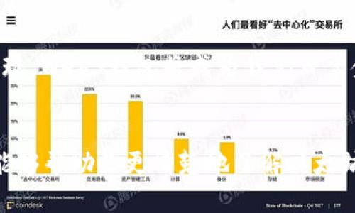   以太坊Web3钱包：如何选择适合你的加密资产存储方案？ / 

 guanjianci 以太坊, Web3 钱包, 加密资产, 区块链技术 /guanjianci 

引言：加密世界的入口
在如今这个数字经济蓬勃发展的时代，越来越多的人开始接触到加密货币和区块链技术。其中，以太坊作为一个开放式的区块链平台，受到众多开发者和投资者的青睐。而要能够安全、便捷地使用以太坊，我们需要一个合适的Web3钱包。那么，怎样选择一个适合自己的以太坊Web3钱包呢？你是不是也有同样的疑问？

1. 什么是Web3钱包？
Web3钱包是一种可以与区块链进行交互的数字钱包，它为用户提供了安全存储、管理和交换加密资产的能力。与传统钱包不同，Web3钱包具有连接去中心化应用（DApps）的特性，使得用户能够方便地进行交易、投资和收益。以太坊钱包便是一种Web3钱包，它支持以太坊及其代币的存储和管理。

2. Web3钱包的必要性
或许你会想：“我是否真的需要一个Web3钱包呢？”这个问题的答案几乎是肯定的。以太坊的持续发展和DApps的兴起，使得Web3钱包成为了进入区块链世界的基础设施。如果你希望参与去中心化金融（DeFi）、NFT市场，甚至是简单地进行以太坊的转账，拥有一个Web3钱包就是必须的。

3. Web3钱包的种类
在选择钱包之前，了解不同类型的Web3钱包是至关重要的。一般来说，Web3钱包大致可以分为以下几种类型：
ul
    listrong热钱包（Hot Wallets）：/strong 这些钱包是在线存储的，通常用于日常交易和使用，方便快捷，但安全性相对较低。/li
    listrong冷钱包（Cold Wallets）：/strong 这些钱包是离线存储的，更加安全，适合长期持有大量资产。/li
    listrong硬件钱包：/strong 这是一种特殊的冷钱包，用户通过设备来管理其加密资产，被认为是最安全的钱包类型。/li
    listrong软件钱包：/strong 通常以手机应用或电脑程序的形式存在，方便使用，同时有着不同的安全性和功能。/li
/ul

4. 如何选择合适的Web3钱包
选择合适的Web3钱包，需要根据个人的需求、使用习惯和安全性要求来做出决策。以下是一些选择钱包时应该考虑的因素：

h44.1 安全性/h4
安全性是选择Web3钱包时最重要的考虑因素之一。你需要查看钱包是否具备多重身份验证、私钥存储方式等安全措施。此外，钱包的声誉和用户评价也是判断其安全性的重要指标。

h44.2 用户友好性/h4
作为初学者，你很可能会问：“这个钱包使用起来容易吗？”钱包的用户界面、功能设置以及客户支持等因素都会直接影响你的使用体验。推荐选择那些操作简单、界面清晰的Web3钱包，而不必追求复杂的高级功能。

h44.3 费用/h4
不同钱包在交易和转账时可能会收取不同的费用，这也要考虑在内。有些钱包可能提供低费用的交易，而有些则可能会收费较高。建议选择那些费用透明且合理的Web3钱包。

h44.4 兼容性/h4
以太坊生态系统中有许多去中心化应用（DApps），确保所选钱包可以与这些应用兼容是非常重要的。在钱包的官网或应用商店页面上，查看其支持的DApps和代币，可以帮助你做出更明智的选择。

5. 目前较受欢迎的以太坊Web3钱包推荐
在了解了如何选择Web3钱包后，你可能会好奇目前有哪些值得推荐的选择。以下是几款广受好评的以太坊Web3钱包：

h45.1 MetaMask/h4
MetaMask是目前最流行的以太坊Web3钱包之一，它支持Browser扩展和移动端应用。适合新手用户，易于上手，能够与大量的DApps无缝连接。同时，MetaMask的用户基础庞大，社区支持也很强。

h45.2 Trust Wallet/h4
Trust Wallet是Binance官方钱包，支持多链资产，用户可以在此钱包中管理多种不同的加密货币。其界面简洁、友好，适合初学者使用，并提供了优越的安全性。

h45.3 Ledger Nano S/X/h4
作为硬件钱包的代表，Ledger以其高安全性著称。它是冷钱包，通过专用设备来管理加密资产，适合那些持有大量加密货币并重视安全性的用户。

h45.4 MyEtherWallet（MEW）/h4
MyEtherWallet是一个开源的以太坊钱包，用户可以直接通过网页来管理以太坊及其代币，适合技术高手使用，并允许用户自定义他们的加密体验。

6. 保护你的资产
在选择并使用Web3钱包后，保护个人资产同样重要。你可能会问：“怎样确保我的加密资产安全呢？”以下是一些必须遵守的安全秘籍：

h46.1 完全控制你的私钥/h4
私钥是你访问和管理加密资产的唯一凭证，确保你拥有私钥的完全控制权，绝对不与他人分享。

h46.2 启用两步验证/h4
许多Web3钱包都提供两步验证功能，务必启用这一选项，以增强安全性。

h46.3 定期备份数据/h4
经常备份你的钱包数据，尤其是在更换设备时，确保你有可恢复的方式。

7. 展望未来：以太坊的潜力与Web3钱包的角色
在接下来的几年中，以太坊网络将继续演变，Web3钱包的功能和安全性也将不断改善。你是否期待着这种变化呢？随着一系列创新和应用的涌现，Web3钱包将成为我们日常金融活动不可或缺的组成部分，未来还有更多的可能性等待我们去探索。

结语
在数字化经济如此快速发展的今天，了解Web3钱包的重要性不仅关乎个人资产的安全，也关乎我们对未来金融世界的适应与转型。希望本文能够帮助你更清楚地了解以太坊Web3钱包的选择和使用，为你开辟一条安全、便捷的加密财富道路。你准备好开始这段旅程了吗？