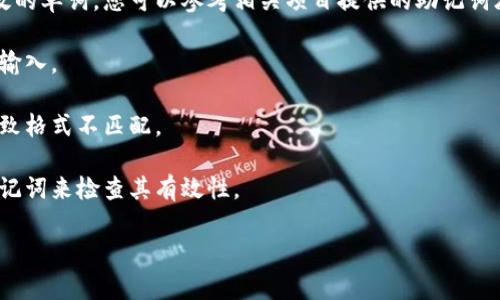 看起来您在提及与“tokenim”相关的助记词格式问题。如果这是关于区块链或加密货币的助记词，通常助记词是由一系列单词组成，用于生成私钥或钱包地址。以下是一些可能的解决方式：

1. **检查助记词字数**：大多数助记词通常由12、15、18、21或24个单词组成。如果您输入的单词数量不符合标准，可能会导致格式错误。

2. **确保单词正确**：助记词中的每个单词必须是在相应的字典中有效的单词。您可以参考相关项目提供的助记词库以确保正确性。

3. **确认单词顺序**：助记词的顺序是非常重要的，必须按正确的顺序输入。

4. **检查拼写**：确认每个单词的拼写是否正确，任何拼写错误都会导致格式不匹配。

5. **使用工具进行验证**：可以使用一些助记词验证工具，输入您的助记词来检查其有效性。

如果您依然遇到问题，请提供更多背景信息，我将更好地协助您。