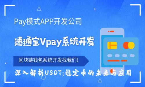 深入解析USDT：稳定币的未来与应用