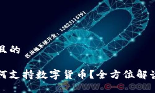 思考一个并且的

华为钱包如何支持数字货币？全方位解读与使用技巧