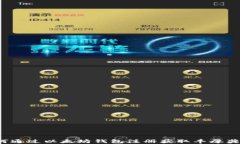 如何通过以太坊钱包注册