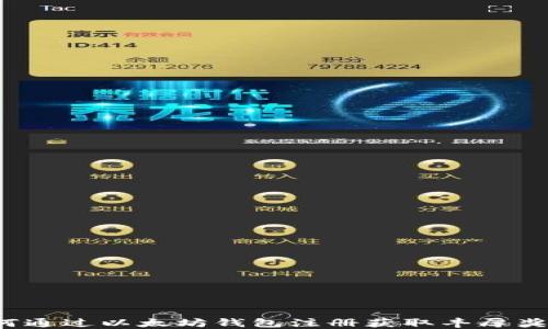 
如何通过以太坊钱包注册获取丰厚奖励？