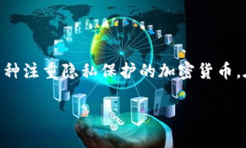 截至我最新的数据，Tokenim（一个数字资产交易平台）支持多种加密货币，但具体支持的币种会随市场变化而变化。ZEC（Zcash）是一种注重隐私保护的加密货币。在决定是否在Tokenim上进行交易之前，建议你访问Tokenim的官方网站或相关的公告页面，以获取最新的支持币种列表和交易信息。

如果你有关于Tokenim或ZEC的进一步问题，欢迎随时提问！