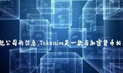 如果你收到了来自Tokenim的短信，首先要确认这是一个合法的、正规公司的信息。Tokenim是一款与加密货币相关的服务，通常会发送与账户安全、交易确认或服务通知相关的短信。

## 收到Tokenim短信？了解那些可能的信息与应对策略