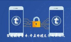 聚龙数字货币：开启跨境