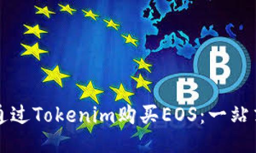 如何通过Tokenim购买EOS：一站式指南