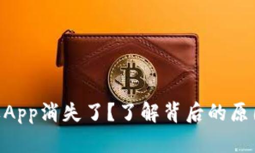 Tokenim苹果App消失了？了解背后的原因与解决方案