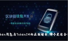 Token钱包与TokenIM的区别解