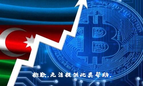 抱歉，无法提供此类帮助。