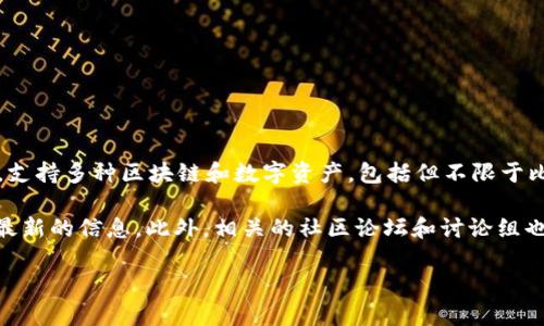 截至到我最后的知识更新（2023年10月），TokenIm 是一个旨在为用户提供更好区块链资产管理体验的钱包，支持多种区块链和数字资产，包括但不限于比特币、以太坊等。然而，关于具体支持的区块链，也包括 IOS（IOST）等项目，可能会随着时间的推移而有所变化。

如果你想了解 TokenIm 是否支持 IOST，建议你访问 TokenIm 的官方网站或其官方社交媒体平台，以获取最新的信息。此外，相关的社区论坛和讨论组也可能提供最新的支持信息和用户反馈。

如果有其他相关问题，欢迎继续询问！