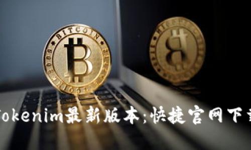获取Tokenim最新版本：快捷官网下载指南
