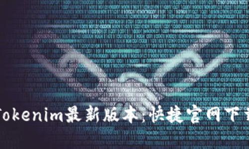 获取Tokenim最新版本：快捷官网下载指南
