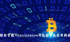 轻松掌握Tokentokenim钱包安