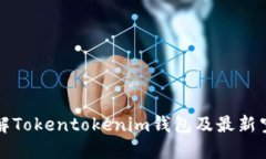 深入了解Tokentokenim钱包及