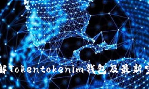 深入了解Tokentokenim钱包及最新空投信息