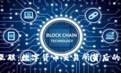  探索众应互联：数字货币