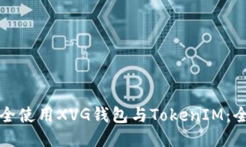 如何安全使用XVG钱包与TokenIM：全面指南